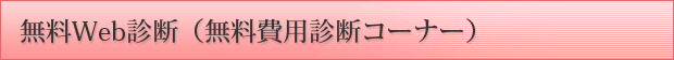 無料Web診断(無料診断コーナー)