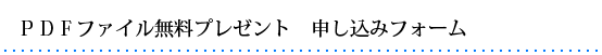 ��������PDF�_�E�����[�h�̂��\�����݃t�H�[��