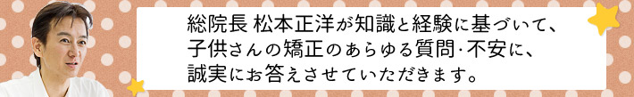 総院長の松本正洋が、あなたの場合の治療費・治療方法・治療期間をお答えさせていただきます。