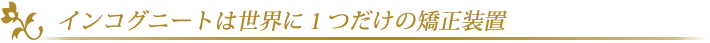 �C���R�O�j�[�g�͐��E�ɂP�����̑��u