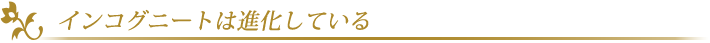 �C���R�O�j�[�g�͐i�����Ă���