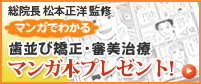 歯並び矯正・審美治療マンガ本プレゼント!
