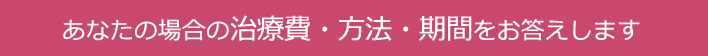 大阪矯正歯科センターの無料相談