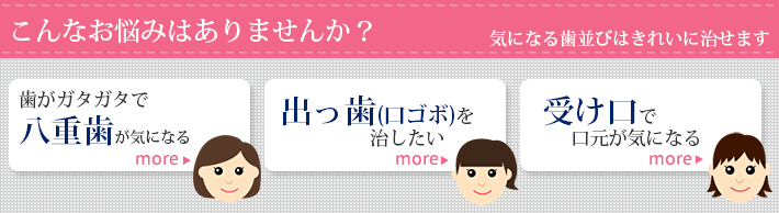 こんなお悩みはありませんか?八重歯・出っ歯・受け口