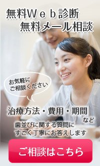 無料Web診断・無料メール相談 治療方法・費用・期間など