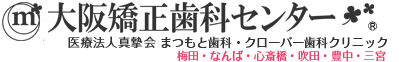 大阪矯正歯科センター