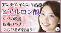 アンチエイジング治療のヒアルロン酸注入を行っています。