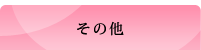 ���̑�