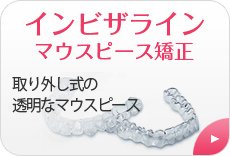 透明な矯正(マウスピース)