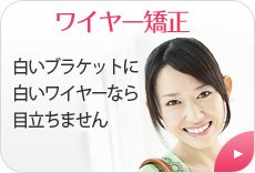 ホワイトワイヤー矯正