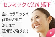 かぶせて治す矯正