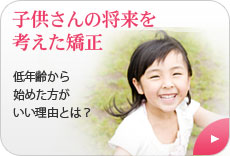 子供さんの矯正