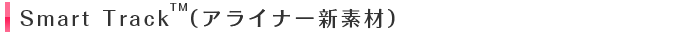 Smart Track(アライナー新素材)