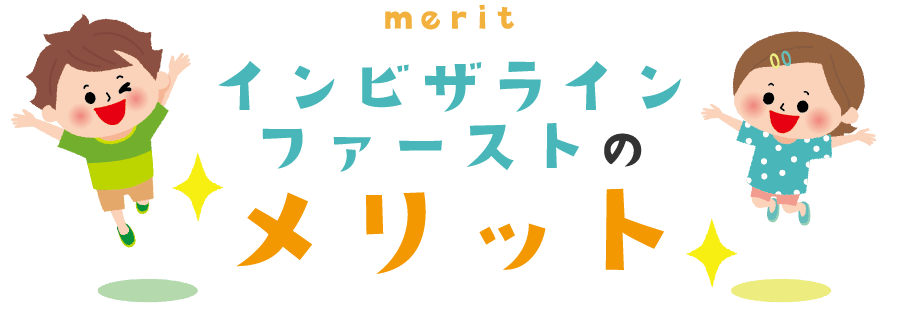 インビザラインファーストのメリット