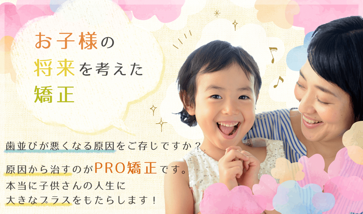 子ども矯正専門サイト(PRO矯正専門サイト)