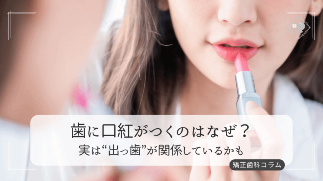 前歯に口紅がつくのはなぜ？