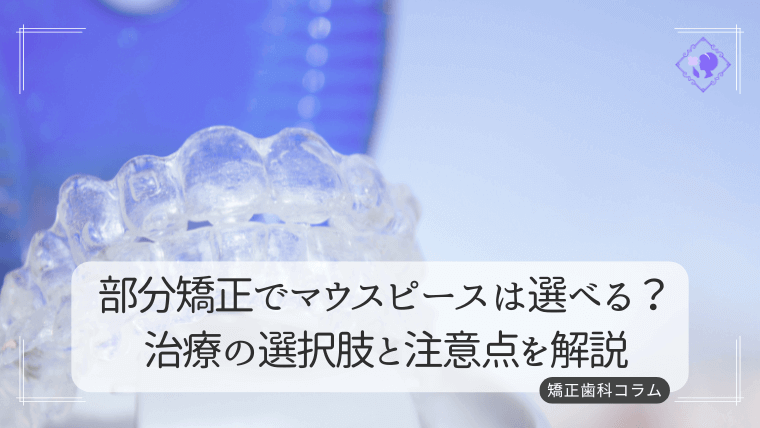 部分矯正でマウスピースは選べる?