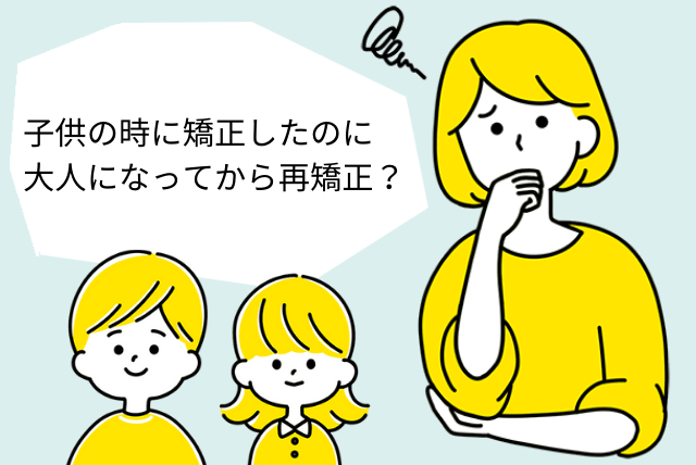 子供の時に矯正したのに大人になってから再矯正？