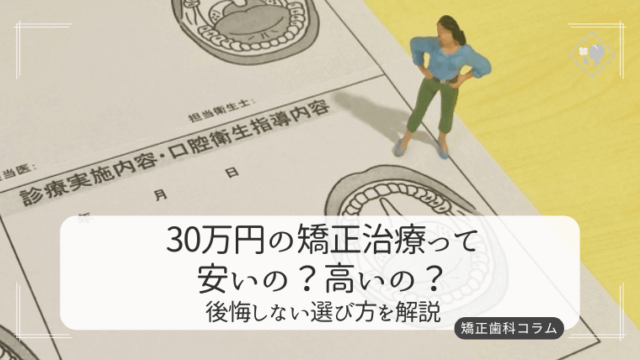 30万円の矯正治療って安いの？高いの？