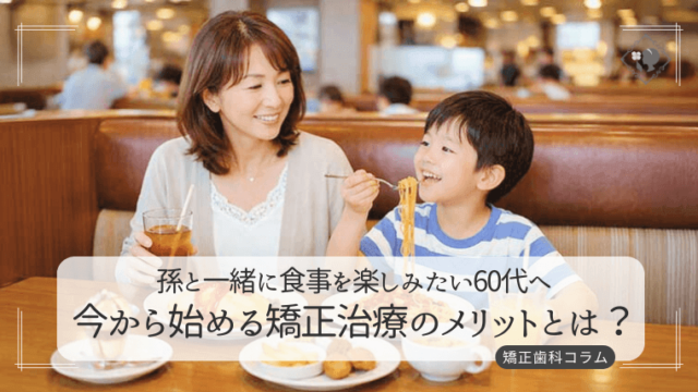 孫と一緒に食事を楽しみたい60代へ　今から始める矯正治療のメリットとは？