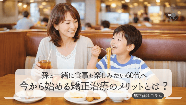 孫と一緒に食事を楽しみたい60代へ　今から始める矯正治療のメリットとは？
