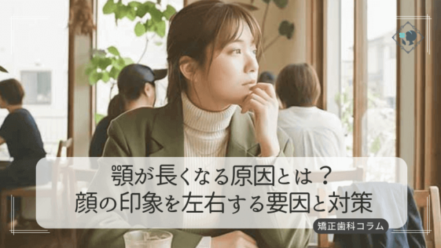 顎が長くなる原因とは？顔の印象を左右する要因と対策