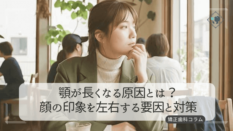 顎が長くなる原因とは？顔の印象を左右する要因と対策