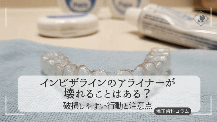 インビザラインのアライナーが壊れることはある？破損しやすい行動と注意点