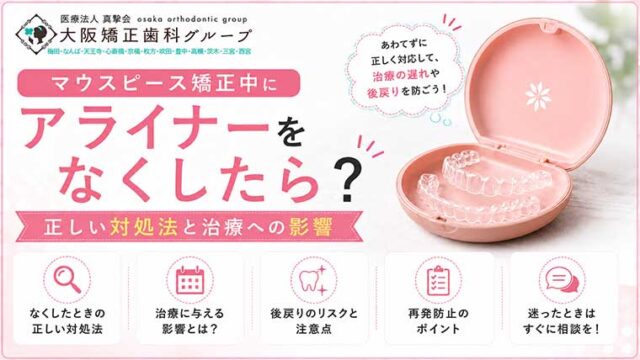 マウスピース矯正中にアライナーをなくしたら？正しい対処法と治療への影響