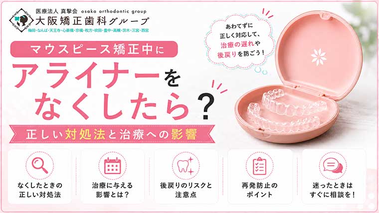 マウスピース矯正中にアライナーをなくしたら？正しい対処法と治療への影響