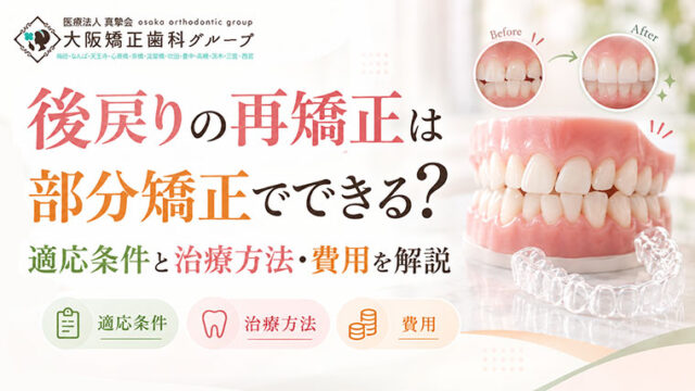 後戻りの再矯正は部分矯正でできる？適応条件と治療方法・費用を解説
