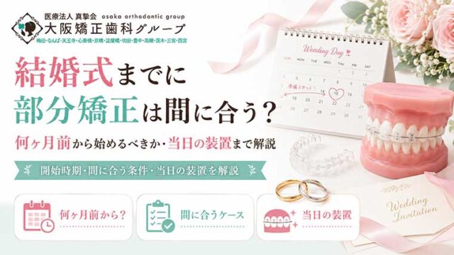 結婚式までに部分矯正は間に合う？何ヶ月前から始めるべきか・当日の装置まで解説