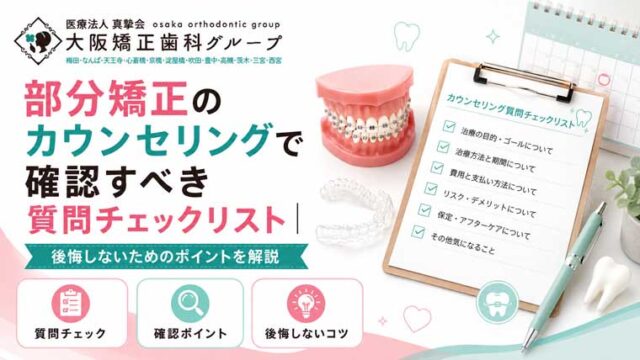 部分矯正のカウンセリングで確認すべき質問チェックリスト｜後悔しないためのポイントを解説