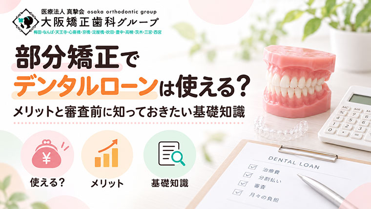 部分矯正でデンタルローンは使える？メリットと審査前に知っておきたい基礎知識