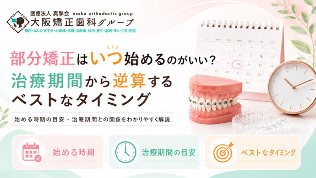 部分矯正はいつ始めるのがいい？治療期間から逆算するベストなタイミング