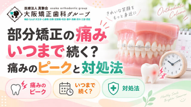 部分矯正の痛みはいつまで続く？痛みのピークと期間・対処法を解説