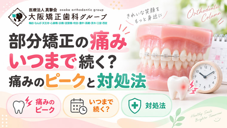 部分矯正の痛みはいつまで続く？痛みのピークと期間・対処法を解説