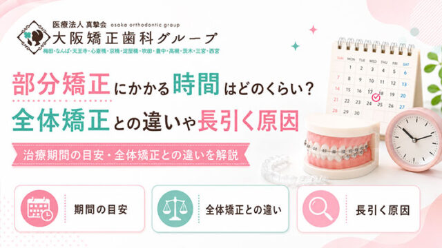 部分矯正にかかる期間はどのくらい？全体矯正との違いや長引く原因