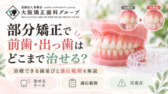 部分矯正で前歯・出っ歯はどこまで治せる？治療できる歯並びと適応範囲を解説