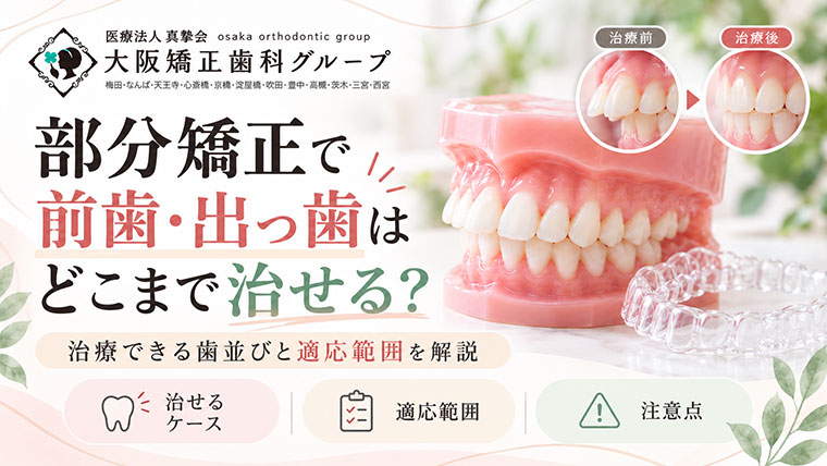 部分矯正で前歯・出っ歯はどこまで治せる？治療できる歯並びと適応範囲を解説