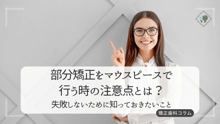 部分矯正をマウスピースで行う時の注意点とは?