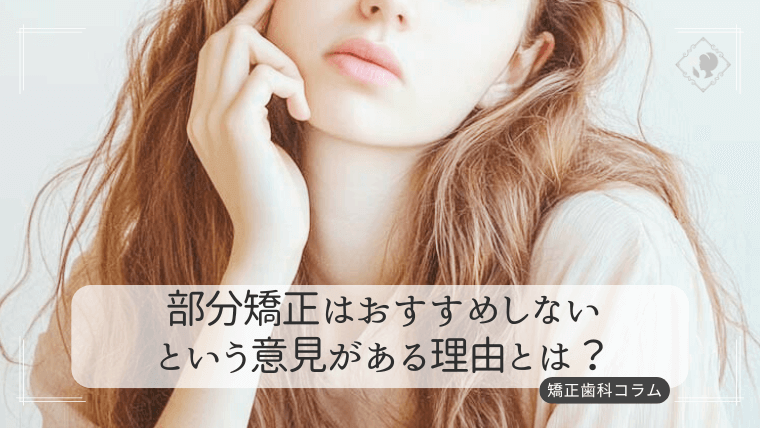 部分矯正はおすすめしないという意見がある理由とは?
