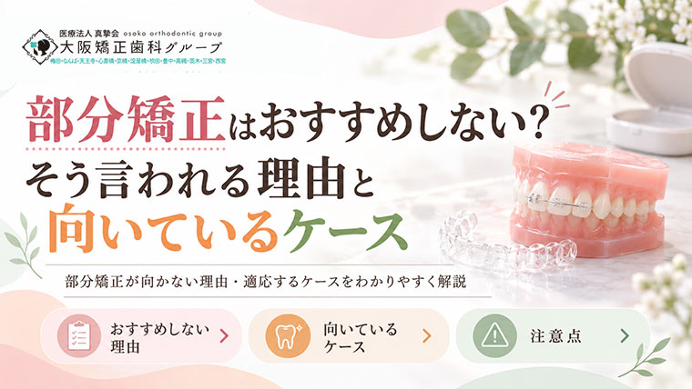 部分矯正はおすすめしない？そう言われる理由と向いているケース