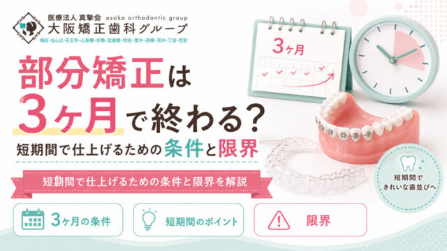 部分矯正は3ヶ月で終わる？短期間で仕上げるための条件と限界