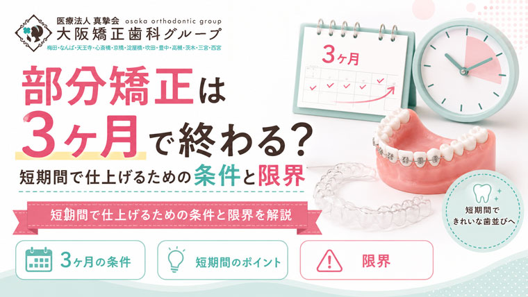 部分矯正は3ヶ月で終わる？短期間で仕上げるための条件と限界