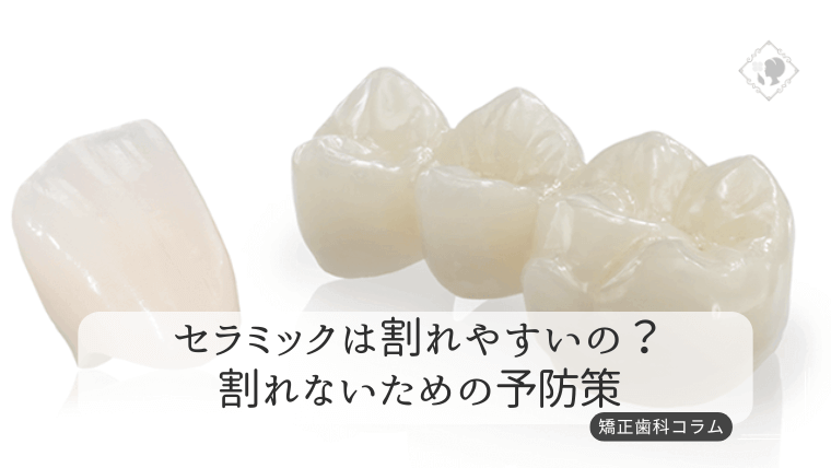 セラミックは割れやすい？原因と予防策