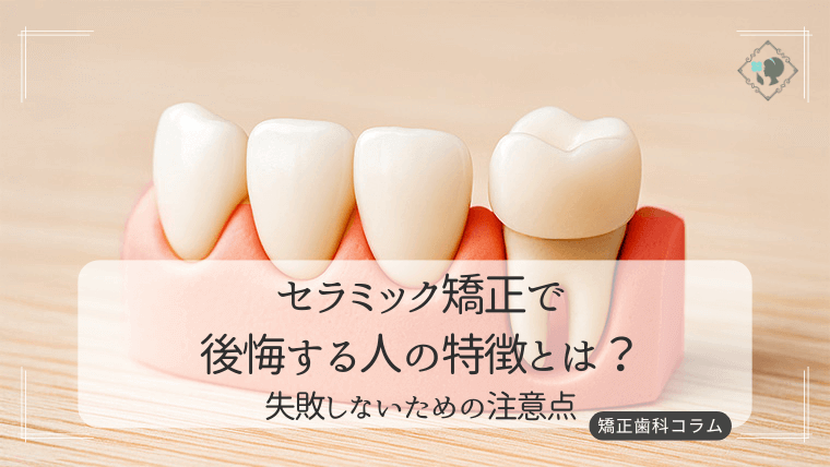 セラミック矯正で後悔する人の特徴とは?