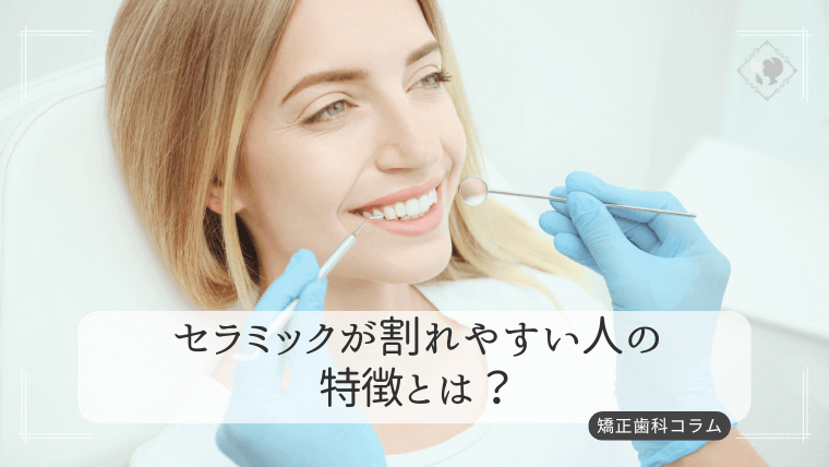 セラミックが割れやすい人の特徴とは?