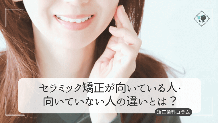 セラミック矯正が向いている人・向いていない人の違いとは？
