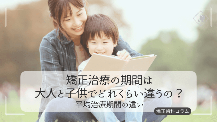 矯正治療の期間は大人と子供でどれくらい違うの?